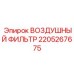 Фильтр воздушный 2205267675 Epiroc для горного оборудования