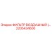 2205434600 ФИЛЬТР ВОЗДУШНЫЙ Epiroc