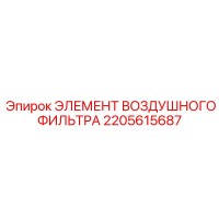 2205615687 ЭЛЕМЕНТ ВОЗДУШНОГО ФИЛЬТРА Epiroc