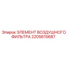 2205615687 ЭЛЕМЕНТ ВОЗДУШНОГО ФИЛЬТРА Epiroc