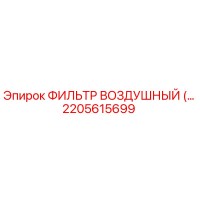 2205615699 ФИЛЬТР ВОЗДУШНЫЙ Epiroc