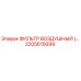 2205615699 ФИЛЬТР ВОЗДУШНЫЙ Epiroc