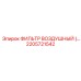 2205721542 ФИЛЬТР ВОЗДУШНЫЙ Epiroc