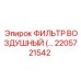2205721542 ФИЛЬТР ВОЗДУШНЫЙ Epiroc