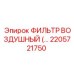 2205721750 ФИЛЬТР ВОЗДУШНЫЙ Epiroc