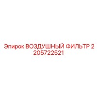 2205722521 Воздушный Фильтр by Epiroc