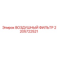 2205722521 Воздушный Фильтр by Epiroc