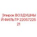 Высокопроизводительный фильтр 2205722521 Epiroc с влагоотделителем