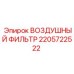 Огнестойкий фильтр 2205722522 для шахтных буровых установок Epiroc