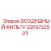 Арктический воздушный фильтр 2205722523 Epiroc с гидрофобным слоем