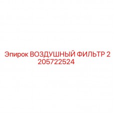 Оригинальный фильтр воздуха 2205722524 Epiroc с датчиком износа