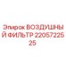 Воздушный фильтр 2205722525 Epiroc для горнодобывающей техники