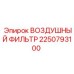 2250793100 ВОЗДУШНЫЙ ФИЛЬТР Epiroc