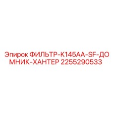 2255290533 ФИЛЬТР-K145AA-SF-ДОМНИК-ХАНТЕР Epiroc