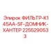 2255290533 ФИЛЬТР-K145AA-SF-ДОМНИК-ХАНТЕР Epiroc