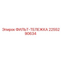2255290634 ФИЛЬТ-ТЕЛЕЖКА Epiroc