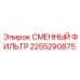 2255290875 СМЕННЫЙ ФИЛЬТР Epiroc