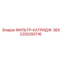 2255293116 ФИЛЬТР-КАТРИДЖ-ЗЕК Epiroc