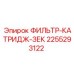 2255293122 ФИЛЬТР-КАТРИДЖ-ЗЕК Epiroc