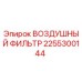 2255300144 ВОЗДУШНЫЙ ФИЛЬТР Epiroc