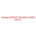 2255300173 ФИЛЬТР-ВОЗДУХ Epiroc