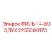 2255300173 ФИЛЬТР-ВОЗДУХ Epiroc