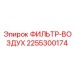 2255300174 ФИЛЬТР-ВОЗДУХ Epiroc