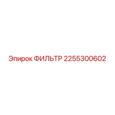2255300602 ФИЛЬТР Epiroc