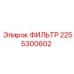 2255300602 ФИЛЬТР Epiroc