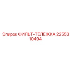 2255310494 ФИЛЬТ-ТЕЛЕЖКА Epiroc