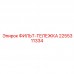 2255311334 ФИЛЬТ-ТЕЛЕЖКА Epiroc