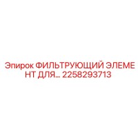 2258293713 ФИЛЬТРУЮЩИЙ ЭЛЕМЕНТ ДЛЯ Epiroc