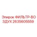 2635605559 ФИЛЬТР-ВОЗДУХ Epiroc