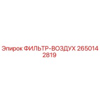 2650142819 ФИЛЬТР-ВОЗДУХ Epiroc