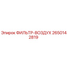 2650142819 ФИЛЬТР-ВОЗДУХ Epiroc