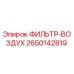 2650142819 ФИЛЬТР-ВОЗДУХ Epiroc