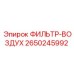 2650245992 ФИЛЬТР-ВОЗДУХ Epiroc