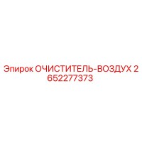 2652277373 Очиститель воздуха Epiroc