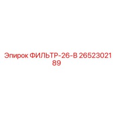 2652302189 ФИЛЬТР-26-В Epiroc