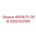 2652302189 ФИЛЬТР-26-В Epiroc
