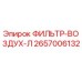 2657006132 ФИЛЬТР-ВОЗДУХ-Л Epiroc