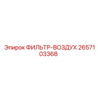 2657103368 ФИЛЬТР-ВОЗДУХ - Epiroc