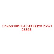 2657103368 ФИЛЬТР-ВОЗДУХ - Epiroc