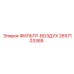 2657103368 ФИЛЬТР-ВОЗДУХ - Epiroc