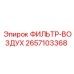 2657103368 ФИЛЬТР-ВОЗДУХ - Epiroc