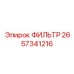 2657341216 ФИЛЬТР Epiroc