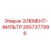 2657377996 ЭЛЕМЕНТ-ФИЛЬТР Epiroc