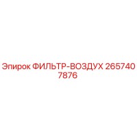2657407876 ФИЛЬТР-ВОЗДУХ Epiroc