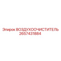 2657431884 ВОЗДУХООЧИСТИТЕЛЬ Epiroc