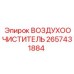 2657431884 ВОЗДУХООЧИСТИТЕЛЬ Epiroc